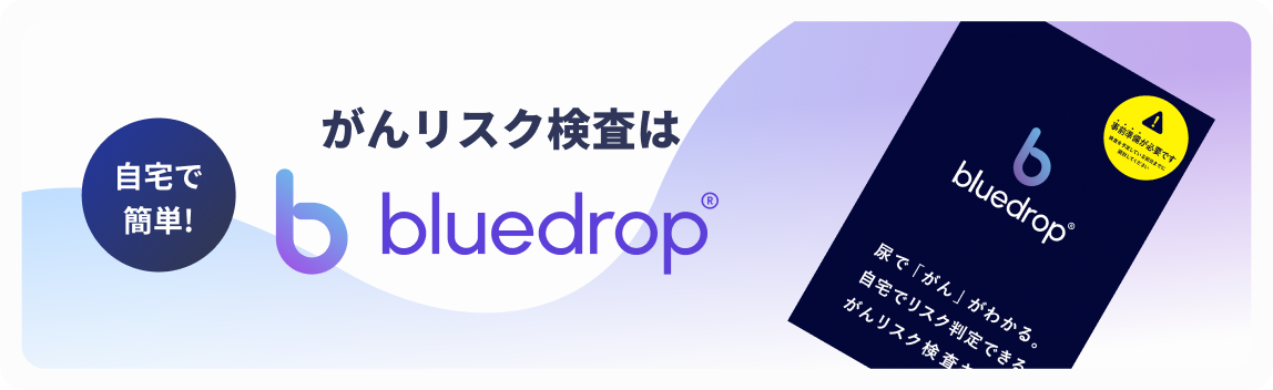 自宅で簡単!がんリスク検査はbluedrop